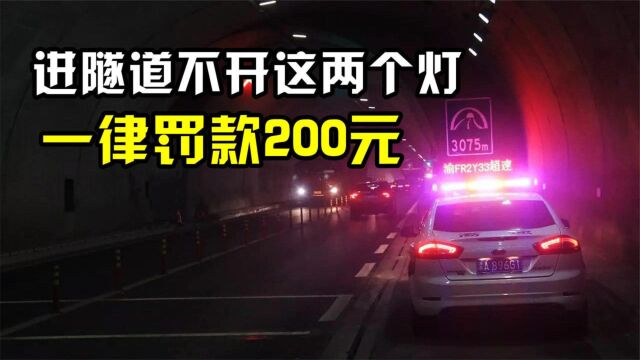 走隧道时这“两个灯”必须打开,交警:违反一律罚200,都要注意