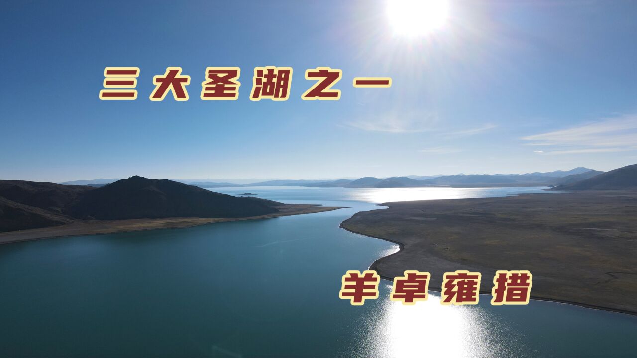 羊卓雍措为什么被称为圣湖?走这条路看羊湖,全程免费还没游客