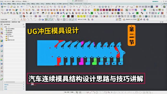 UG冲压模具设计实例教程:汽车连续模具结构设计思路讲解学习,第二小节