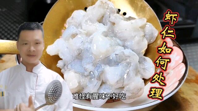 炒虾仁,如何保持鲜嫩,怎样去除腥味?酒店专业大厨教你正宗做法