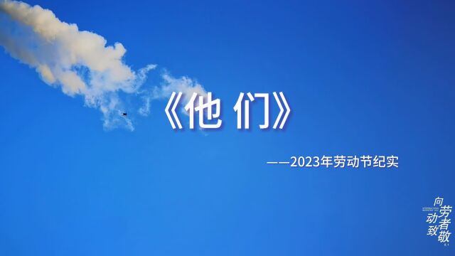 《他们》——2023年劳动节纪实字幕版