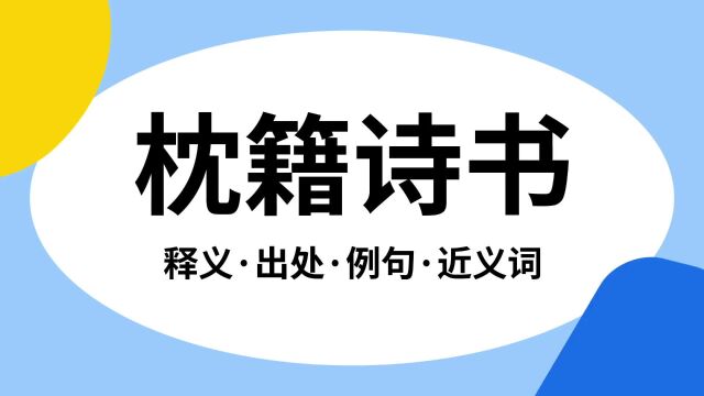 “枕籍诗书”是什么意思?