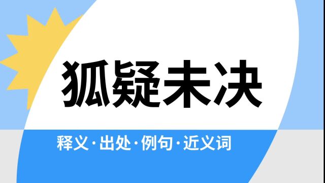 “狐疑未决”是什么意思?