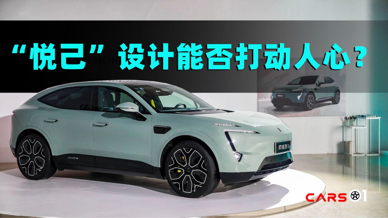 Cars01车闻丨“悦己”设计能否打动人心?体验阿维塔11