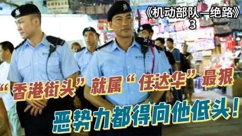 《机动部队—绝路 》3：“香港街头”就属“任达华”最狠，恶势力都得向他低头！