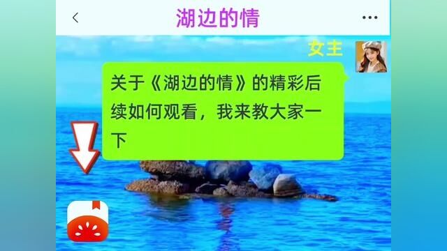 《湖边的情》全集,点击左下方下载(番茄小说)精彩后续听不停#番茄小说 #小说