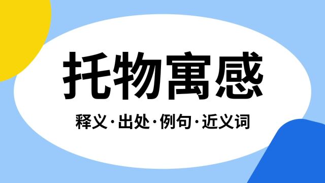 “托物寓感”是什么意思?