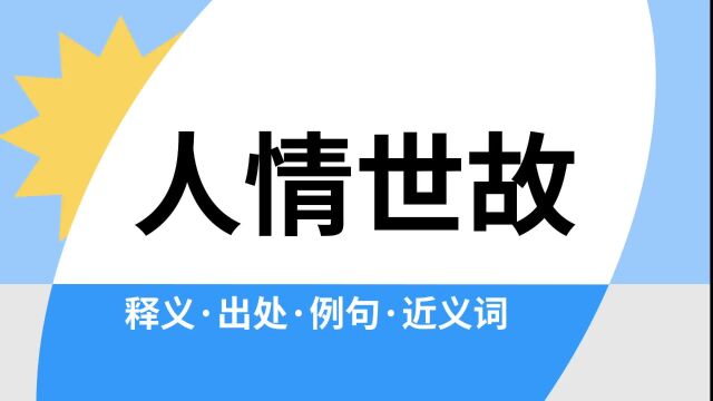 “人情世故”是什么意思?