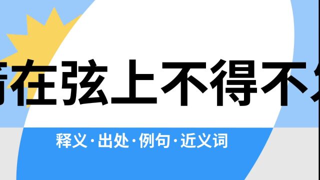 “箭在弦上不得不发”是什么意思?