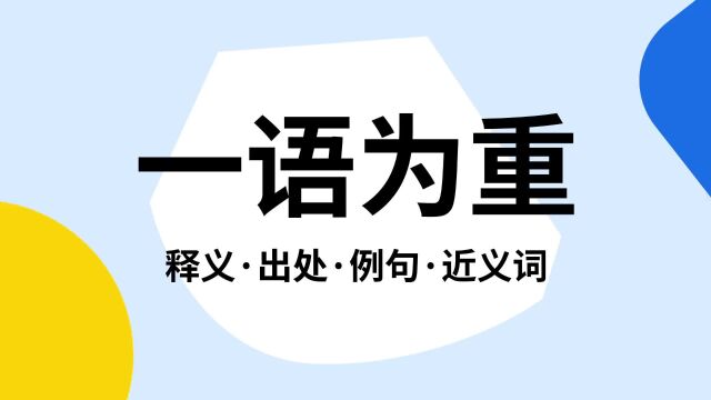 “一语为重”是什么意思?