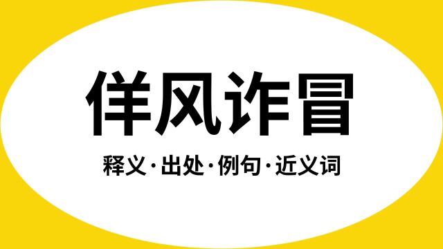 “佯风诈冒”是什么意思?