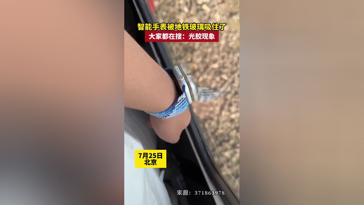 智能手表被地跌的玻璃吸住动不了,大家都在搜:光胶现象.