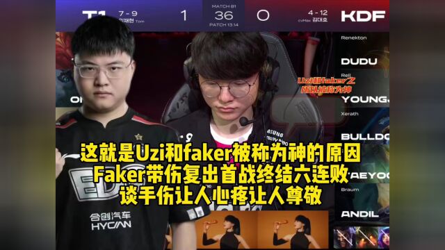 这就是Uzi和faker被称为神的原因