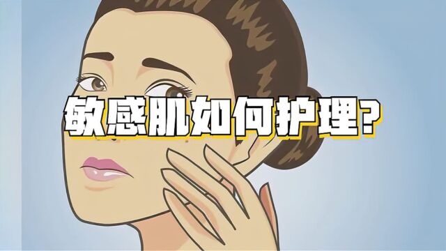 敏感肌护肤六部曲,告别皮肤问题困扰!