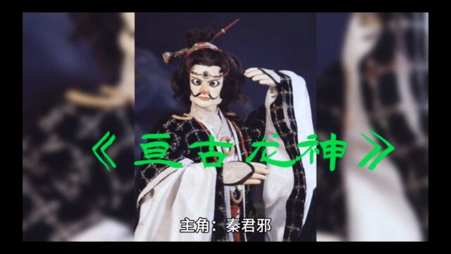 热门玄幻《亘古龙神》秦君邪(热门玄幻)全文免费阅读无弹窗