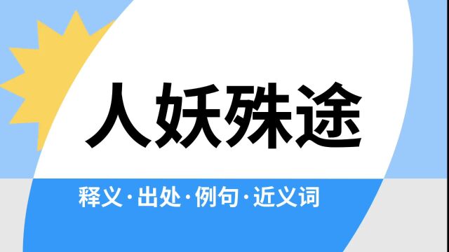 “人妖殊途”是什么意思?