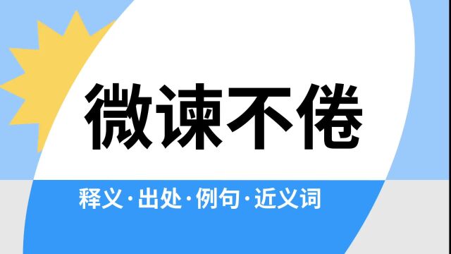 “微谏不倦”是什么意思?