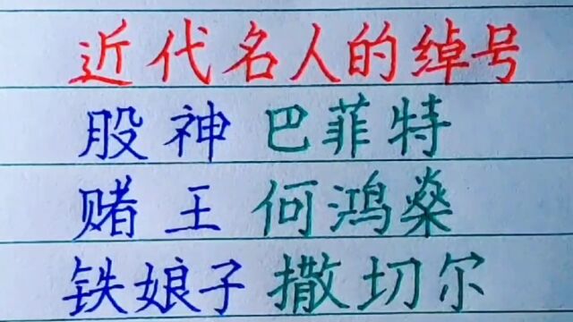 近代名人的绰号,你还知道哪些?