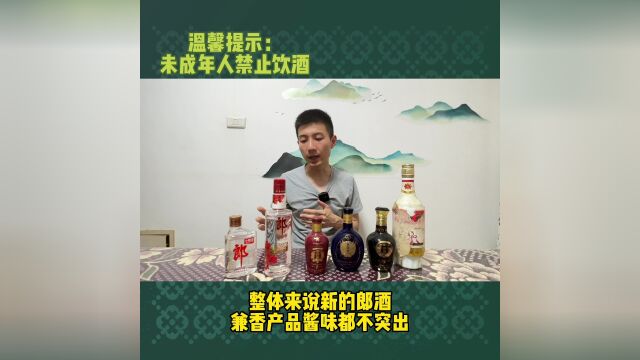 梳理说说郎酒各时期的兼香酒,说说其品质水平