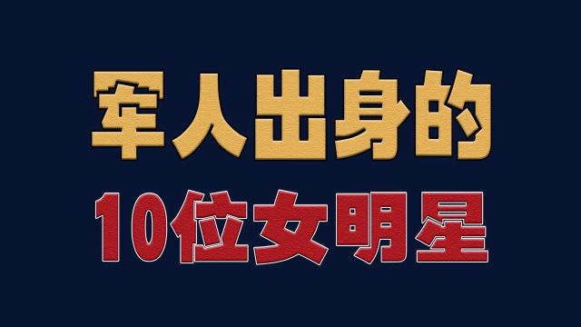 10位军人出身的女明星,徐璐军龄11年中尉,韩红军衔最高明星娱乐圈演员美女