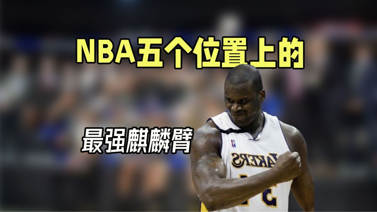 盘点NBA五个位置上的最强“麒麟臂”,组一队,能保底总冠军吗?