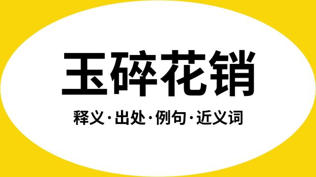 “玉碎花销”是什么意思?