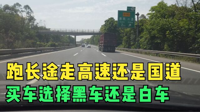 跑长途走高速好还是国道好,用车的4个选择,老司机都是怎么选的