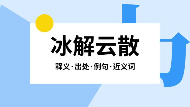 “冰解云散”是什么意思?