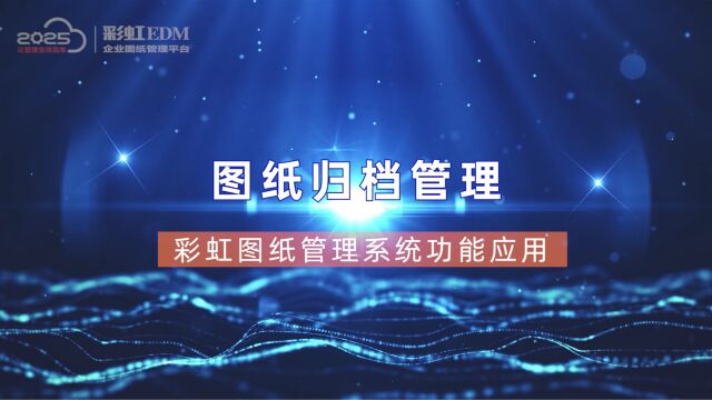 彩虹图纸管理系统图纸归档管理功能,技术资料100%沉淀