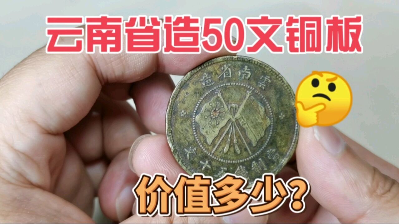 这种云南省造50文铜板,现在收藏市场价值多少?