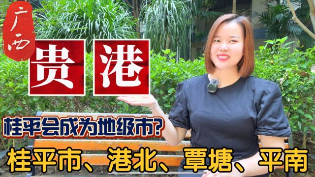 广西贵港市特色和地名由来:桂平、港北、平南、覃塘