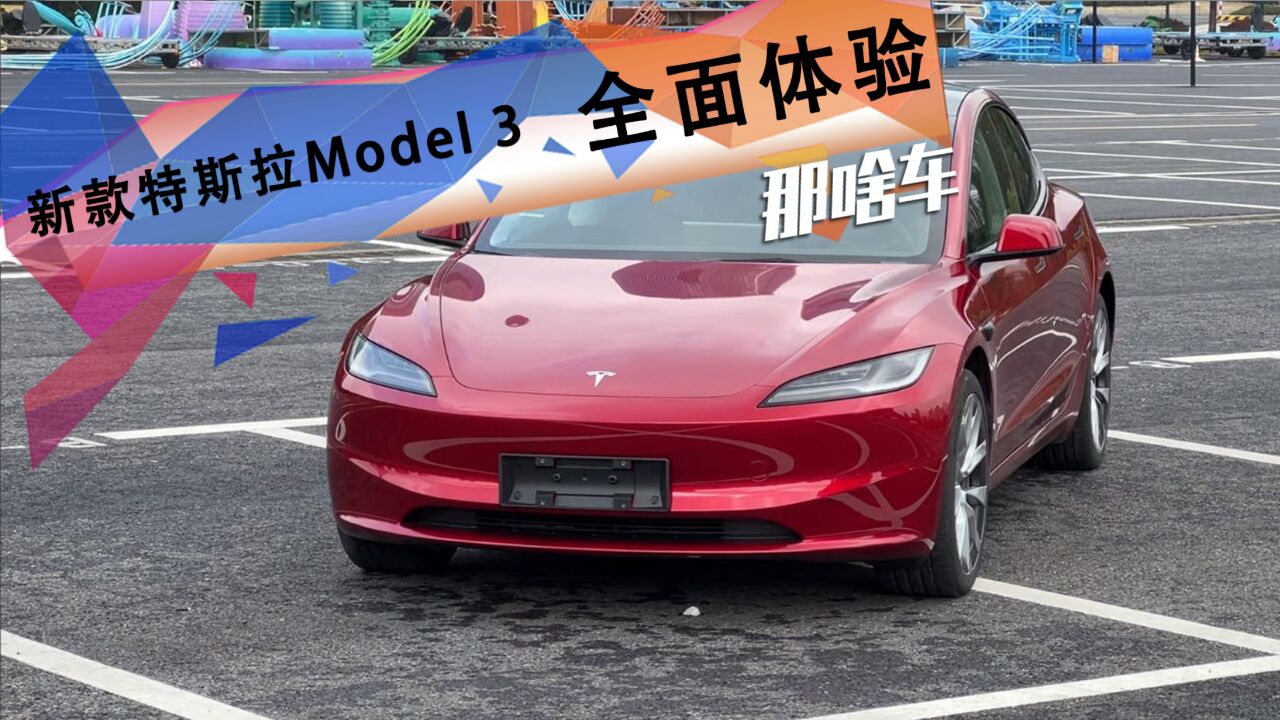 还是标杆吗?全面体验新款特斯拉Model 3