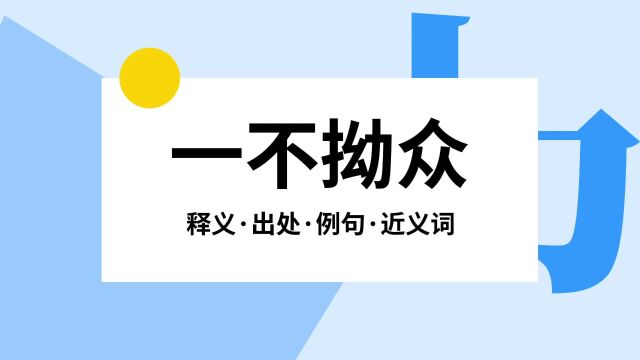 “一不拗众”是什么意思?