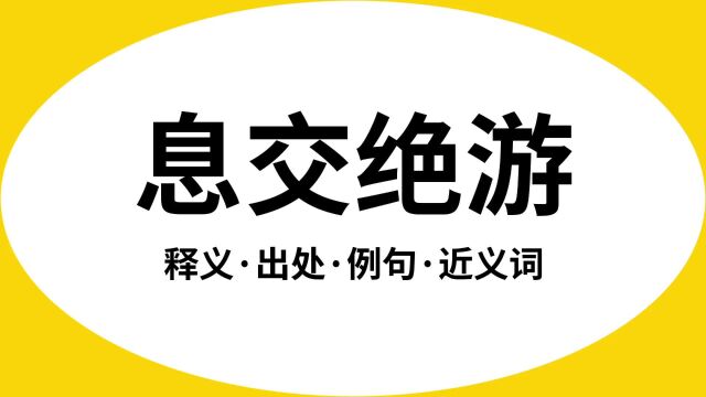 “息交绝游”是什么意思?