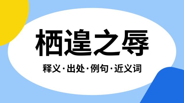 “栖遑之辱”是什么意思?