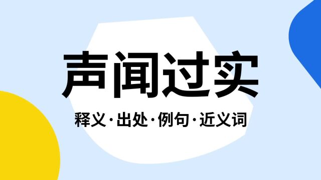 “声闻过实”是什么意思?