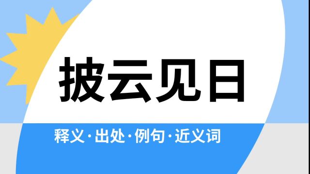 “披云见日”是什么意思?