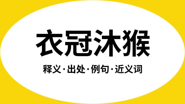 “衣冠沐猴”是什么意思?