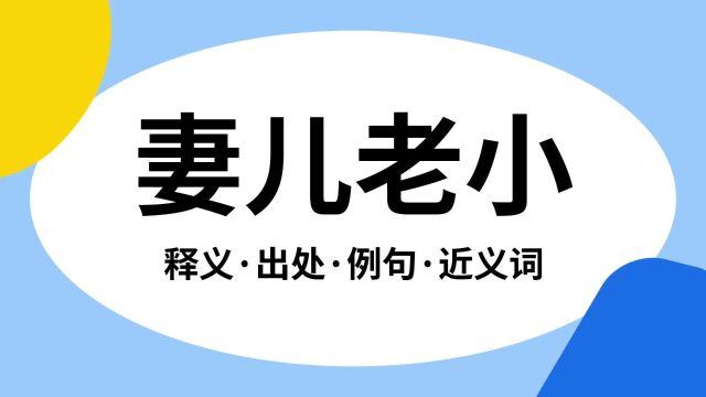 “妻儿老小”是什么意思?