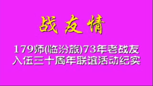 三十年联谊活动纪实