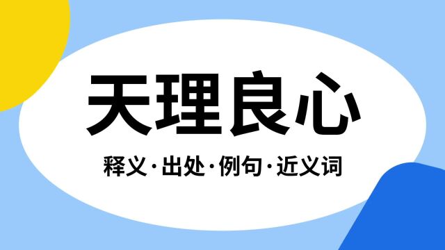 “天理良心”是什么意思?