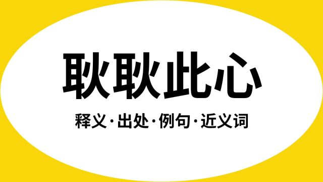 “耿耿此心”是什么意思?