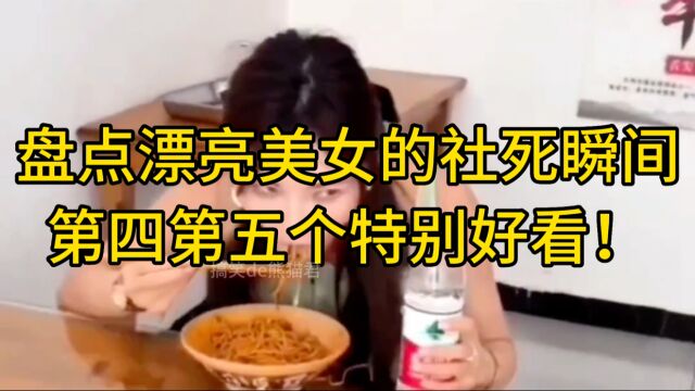 盘点漂亮美女的社死瞬间