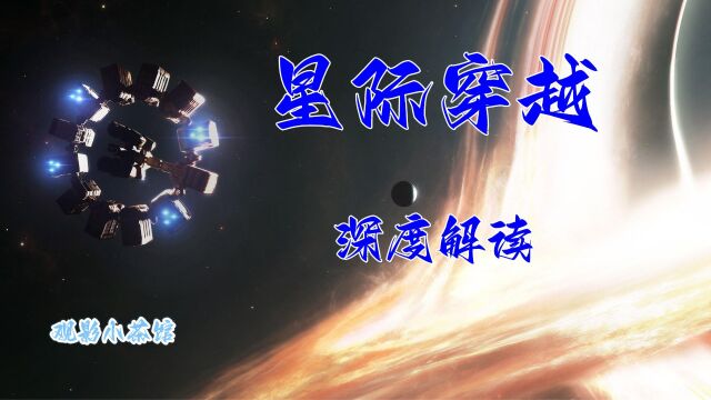 深度解读《星际穿越》,诺兰科幻电影巅峰之作,科学顾问吉普索恩拿下诺贝尔奖