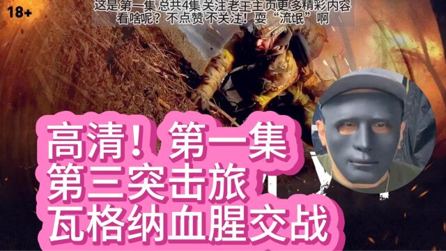 高清第一集第三突击旅与瓦格纳血腥交战