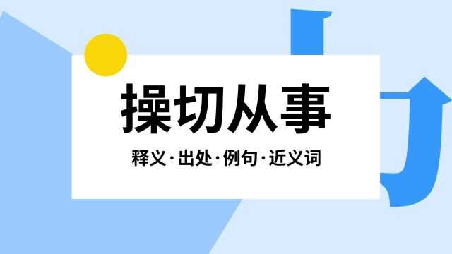 “操切从事”是什么意思?