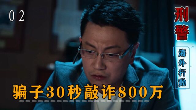 电信诈骗真实写照,女老板800万直接消失,她却还要给10万!