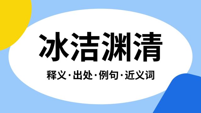 “冰洁渊清”是什么意思?