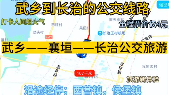 武乡县开往长治的公交线路来了,全程票价4元,沿途经过襄垣县.