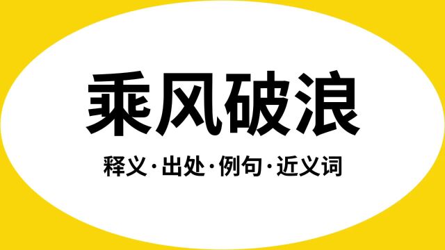 “乘风破浪”是什么意思?